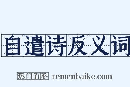 自遣诗反义词是什么意思的图片